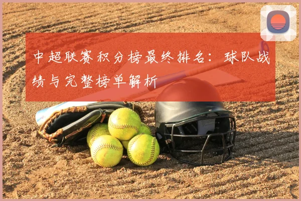 中超联赛积分榜最终排名：球队战绩与完整榜单解析
