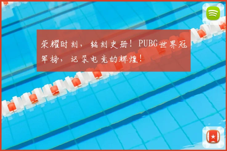 荣耀时刻，铭刻史册！PUBG世界冠军榜，记录电竞的辉煌！