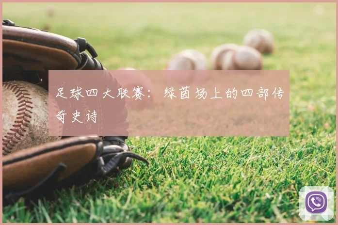 足球四大联赛：绿茵场上的四部传奇史诗